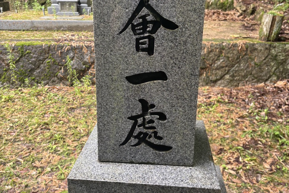 「倶会一処」と刻まれた墓石の正面