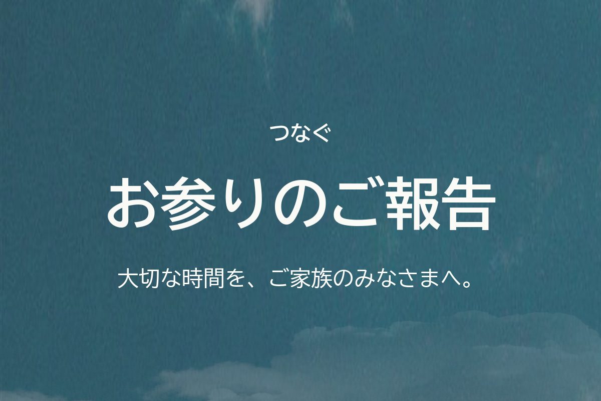 「お参りのご報告」の表紙。空の写真とことばを添えてお届けします