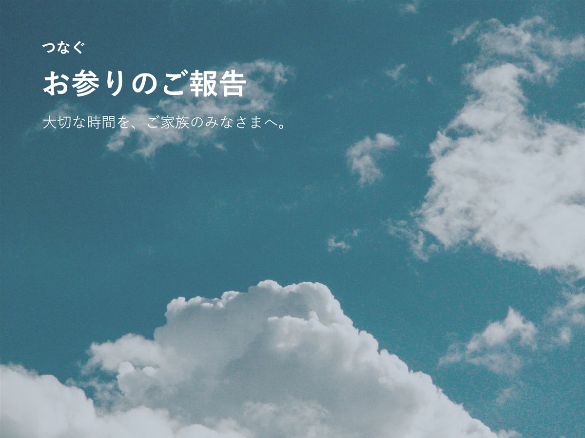 お参りのご報告の表紙。空の写真とことばを添えてお届けします